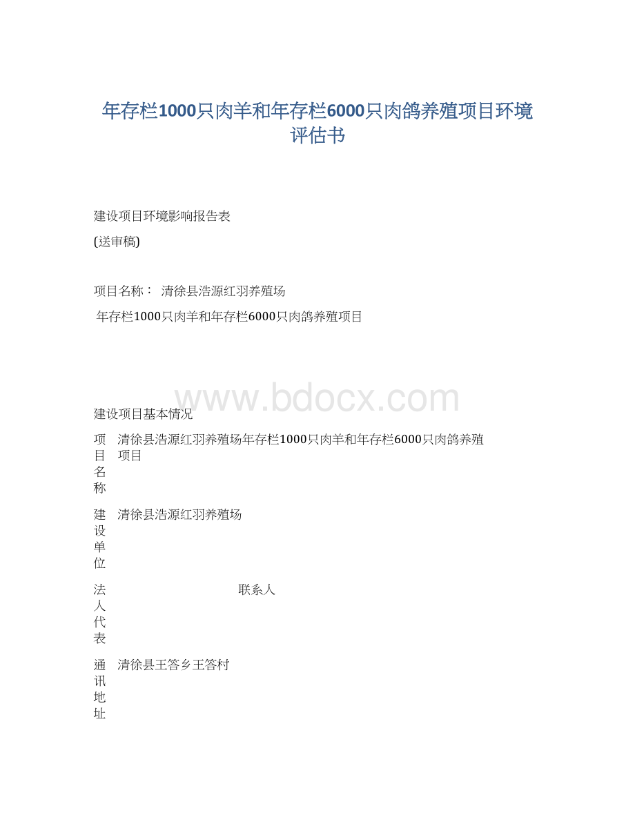 年存栏1000只肉羊和年存栏6000只肉鸽养殖项目环境评估书.docx