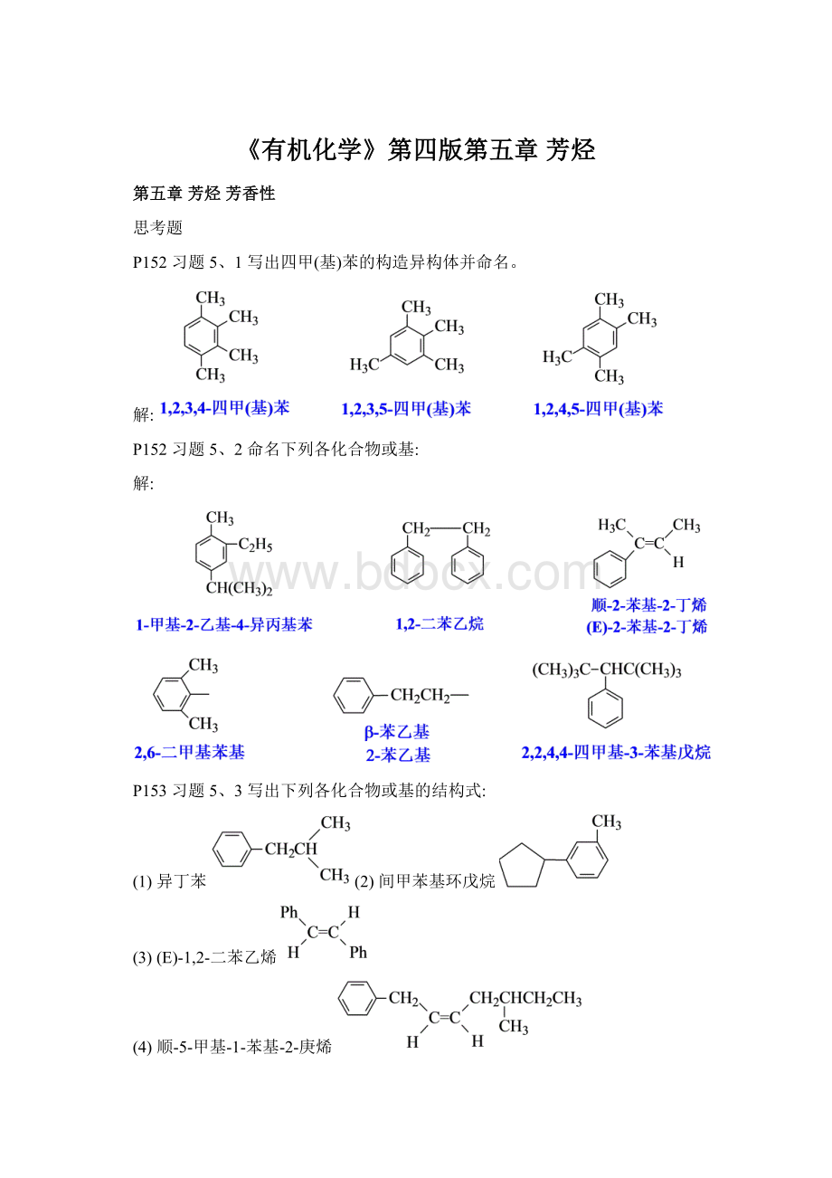 《有机化学》第四版第五章 芳烃.docx