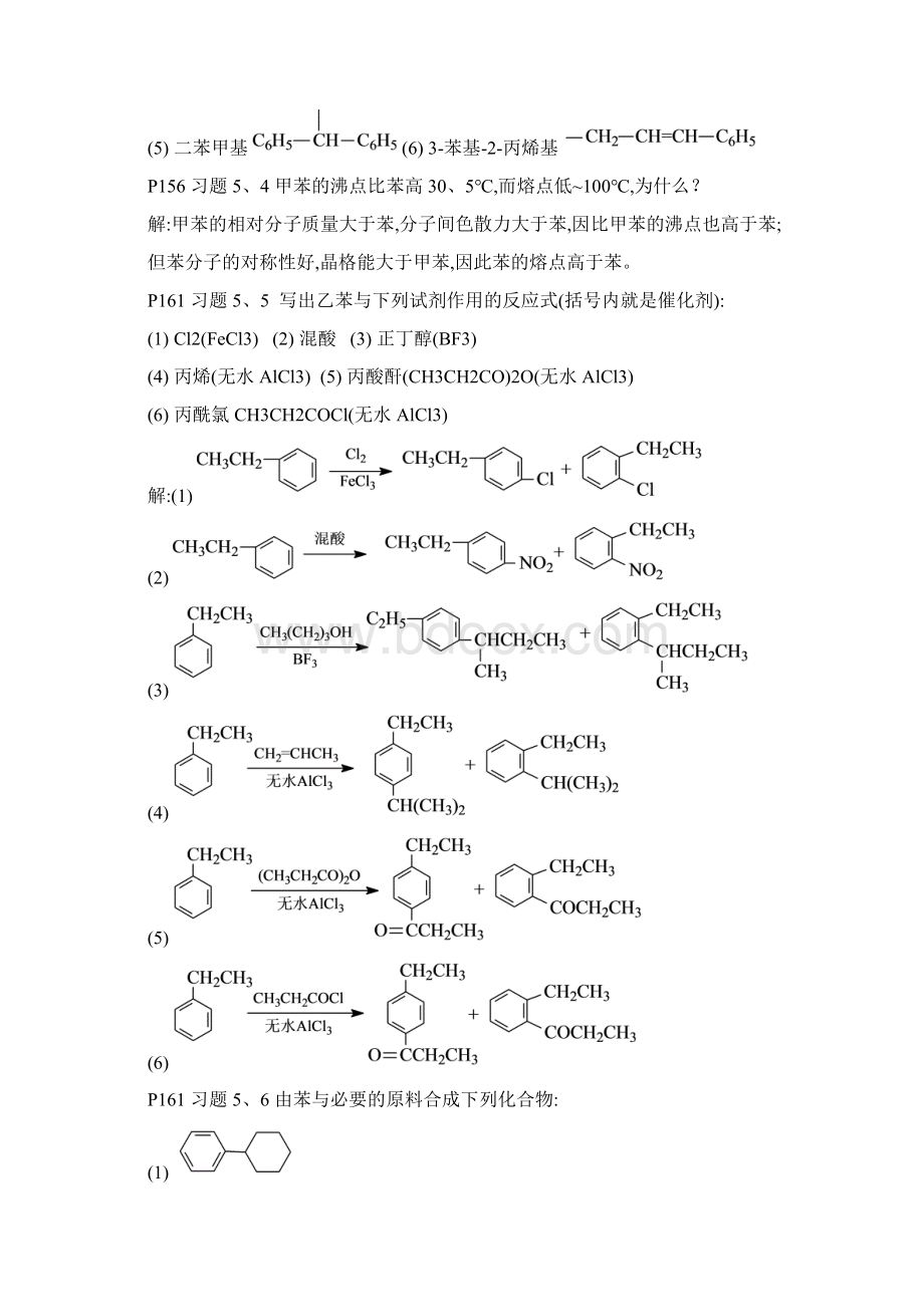 《有机化学》第四版第五章 芳烃.docx_第2页