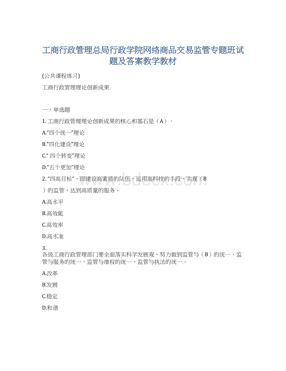 工商行政管理总局行政学院网络商品交易监管专题班试题及答案教学教材.docx