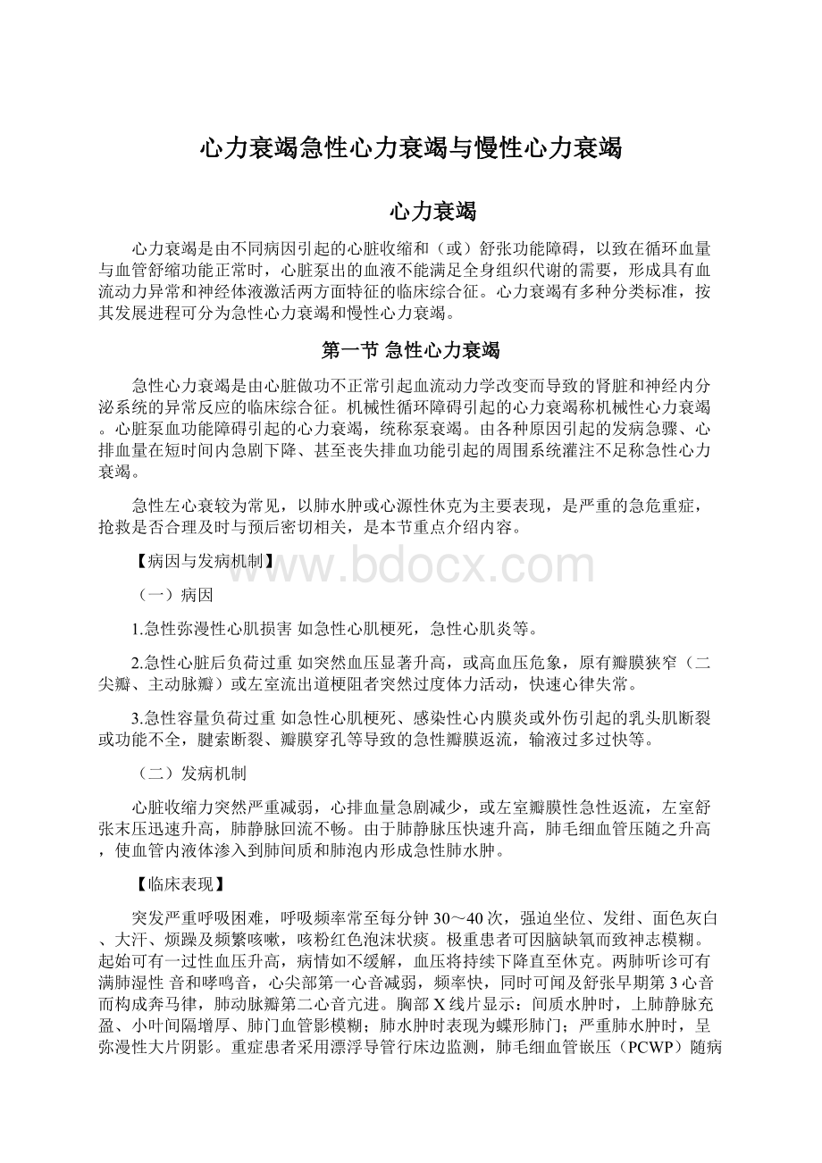 心力衰竭急性心力衰竭与慢性心力衰竭Word下载.docx