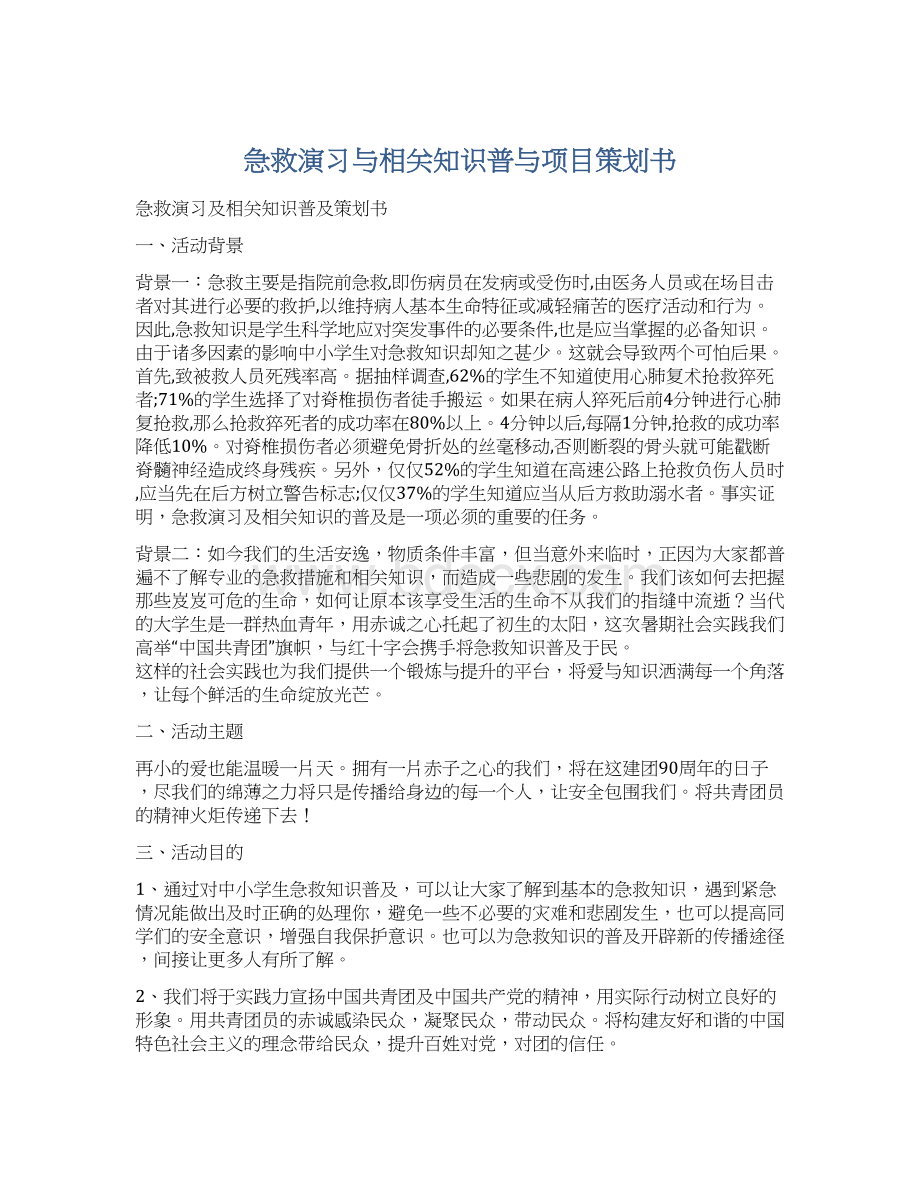 急救演习与相关知识普与项目策划书.docx_第1页