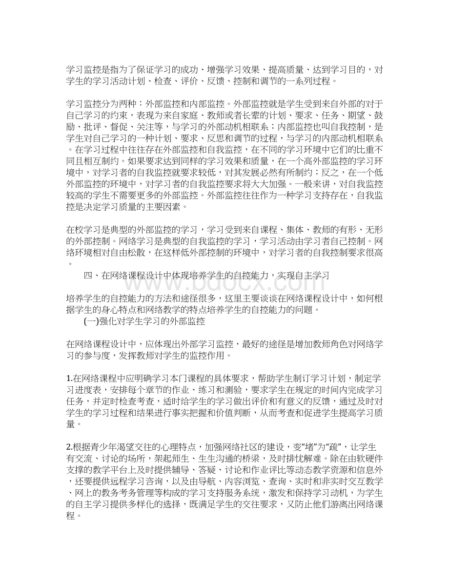 浅谈中等职业教育网络课程设计中学生自控能力的培养Word下载.docx_第3页