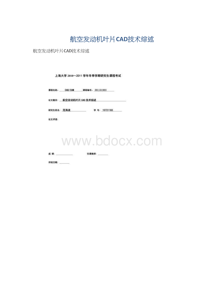 航空发动机叶片CAD技术综述Word文档格式.docx_第1页