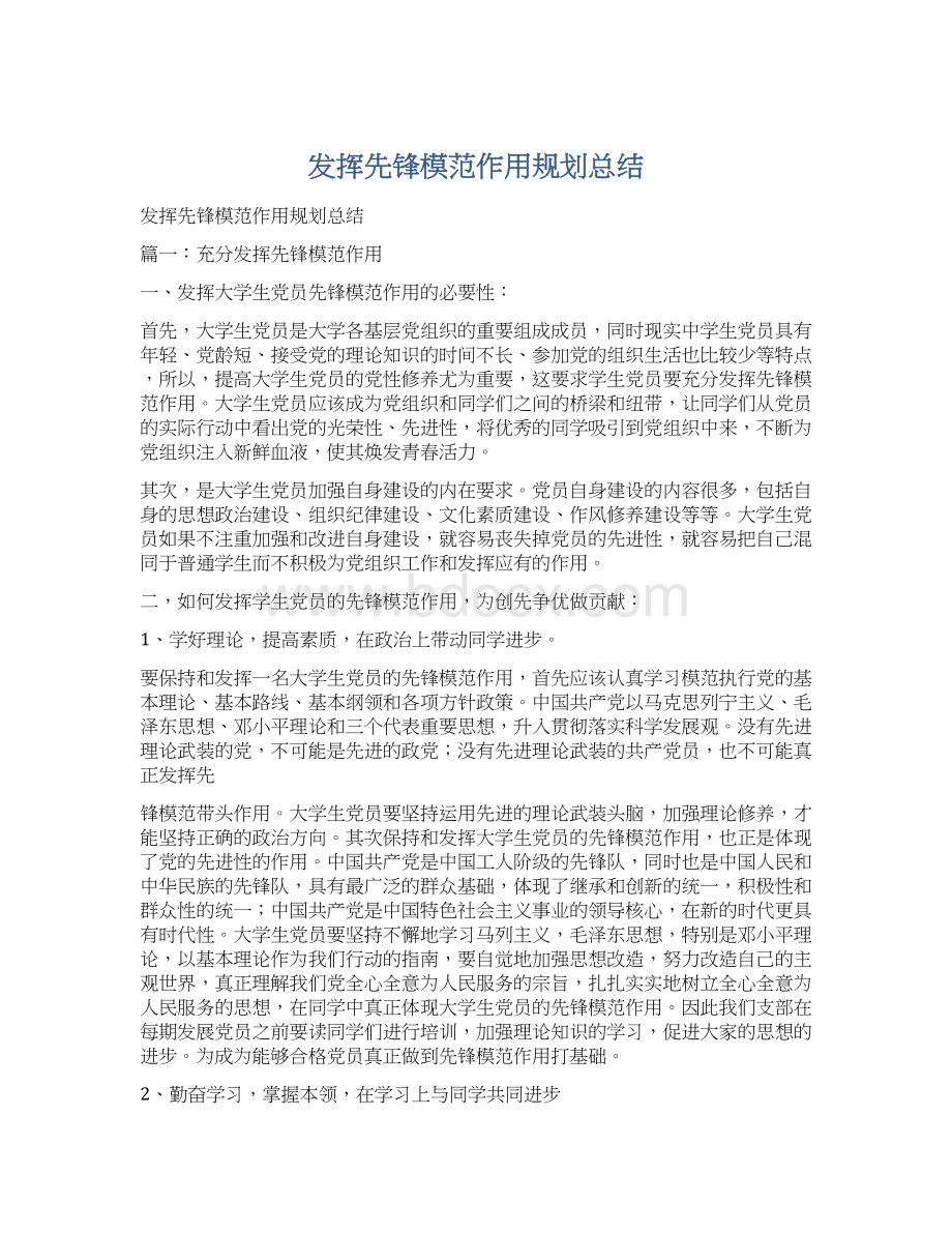 发挥先锋模范作用规划总结Word文档格式.docx_第1页