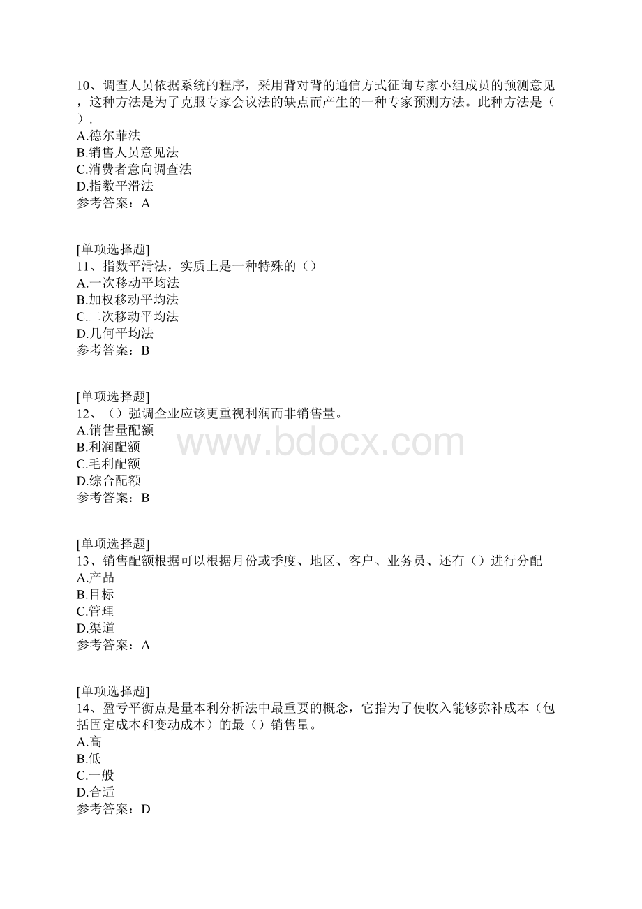 销售业务管理真题精选.docx_第3页