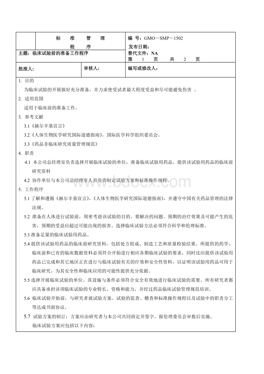 临床实验操作管理标准程序_精品文档.doc_第2页