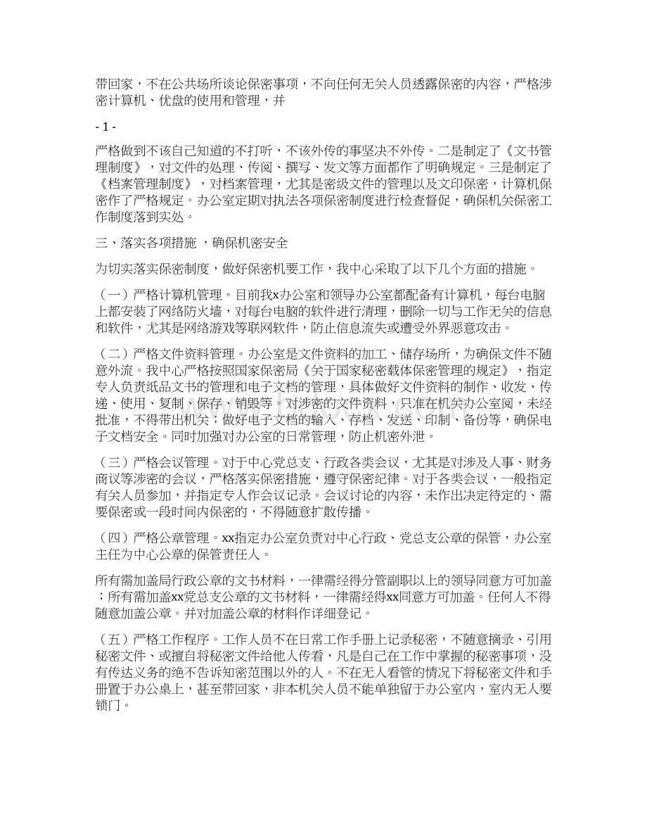 保密检查自查报告多篇范文Word格式.docx_第2页