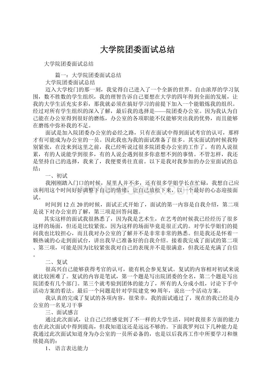 大学院团委面试总结Word文件下载.docx_第1页