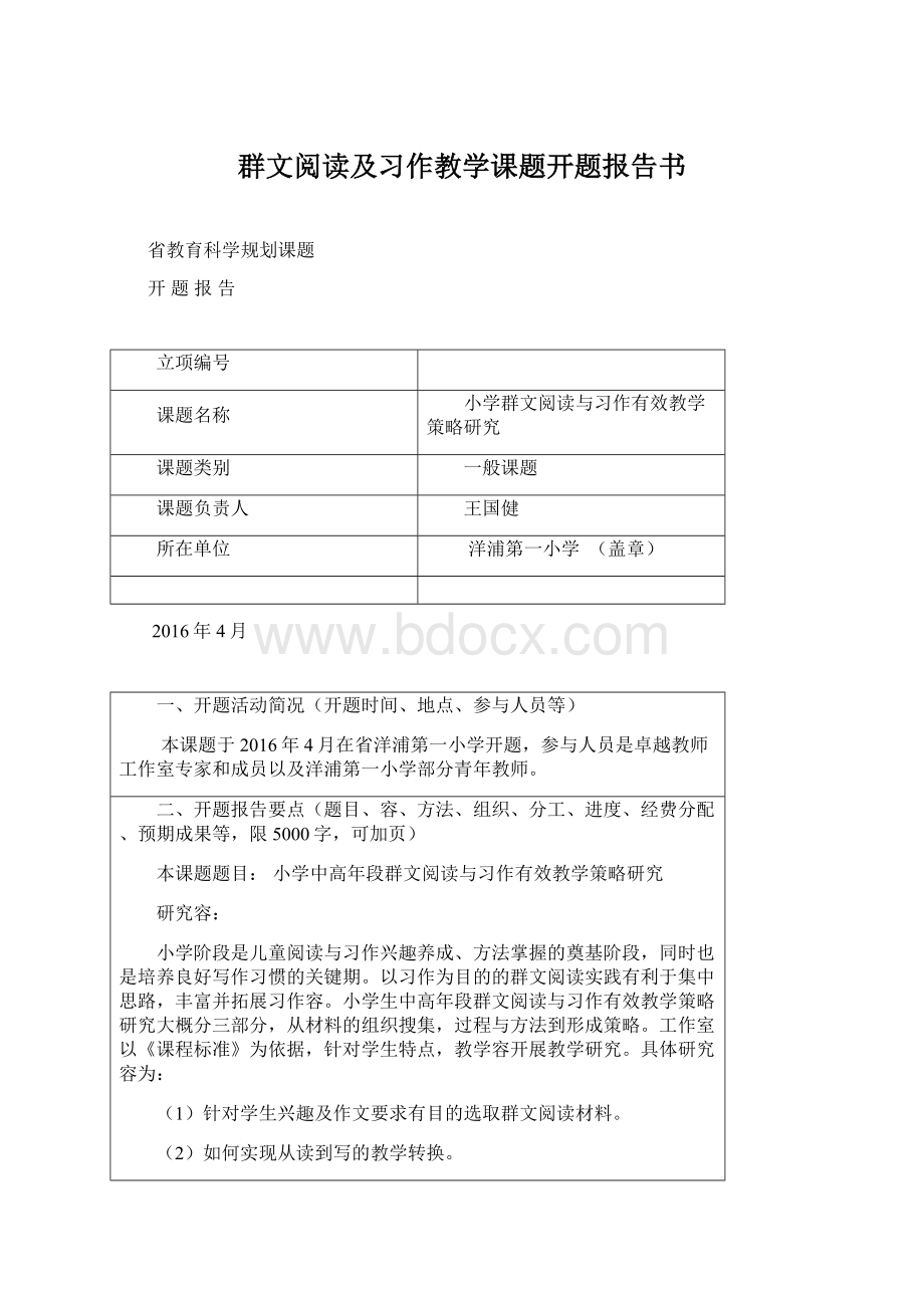 群文阅读及习作教学课题开题报告书.docx_第1页