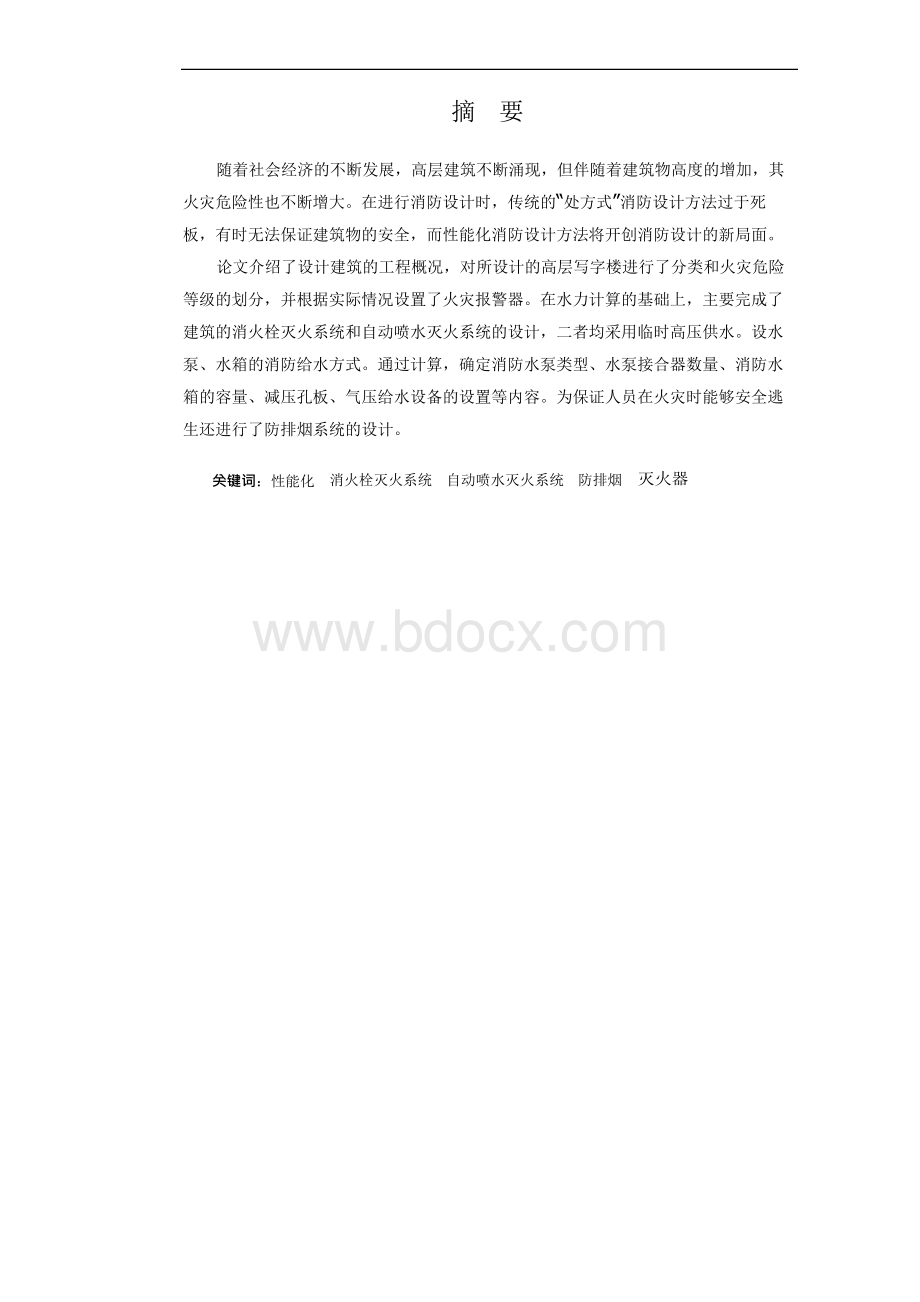 消火栓灭火系统论文85Word格式文档下载.docx_第1页