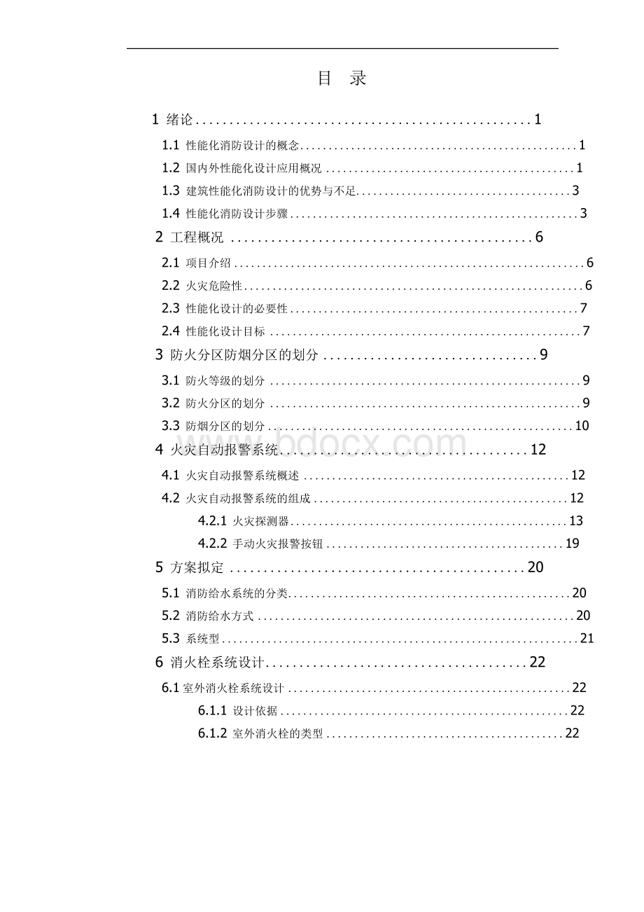 消火栓灭火系统论文85Word格式文档下载.docx_第3页