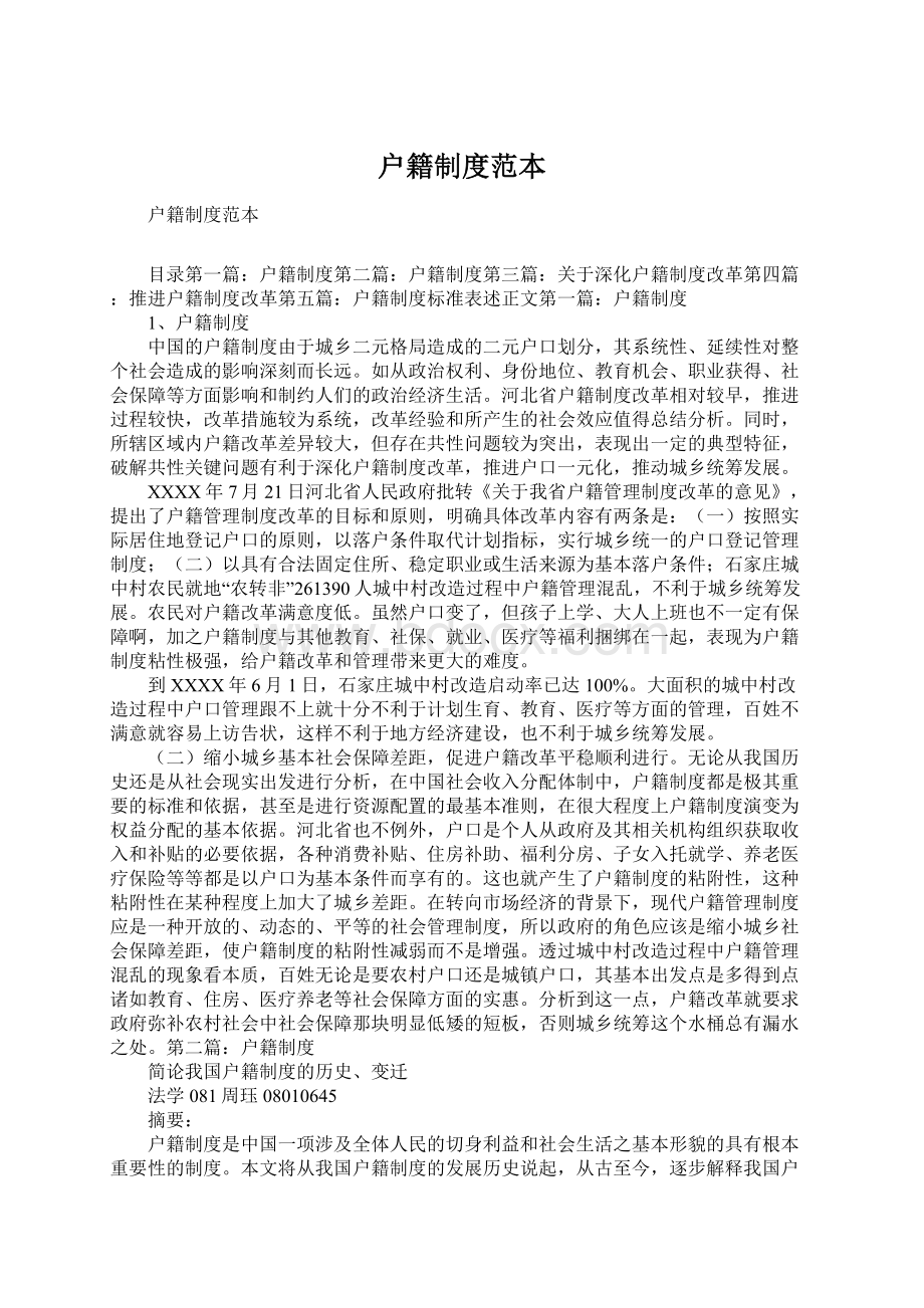 户籍制度范本Word格式文档下载.docx