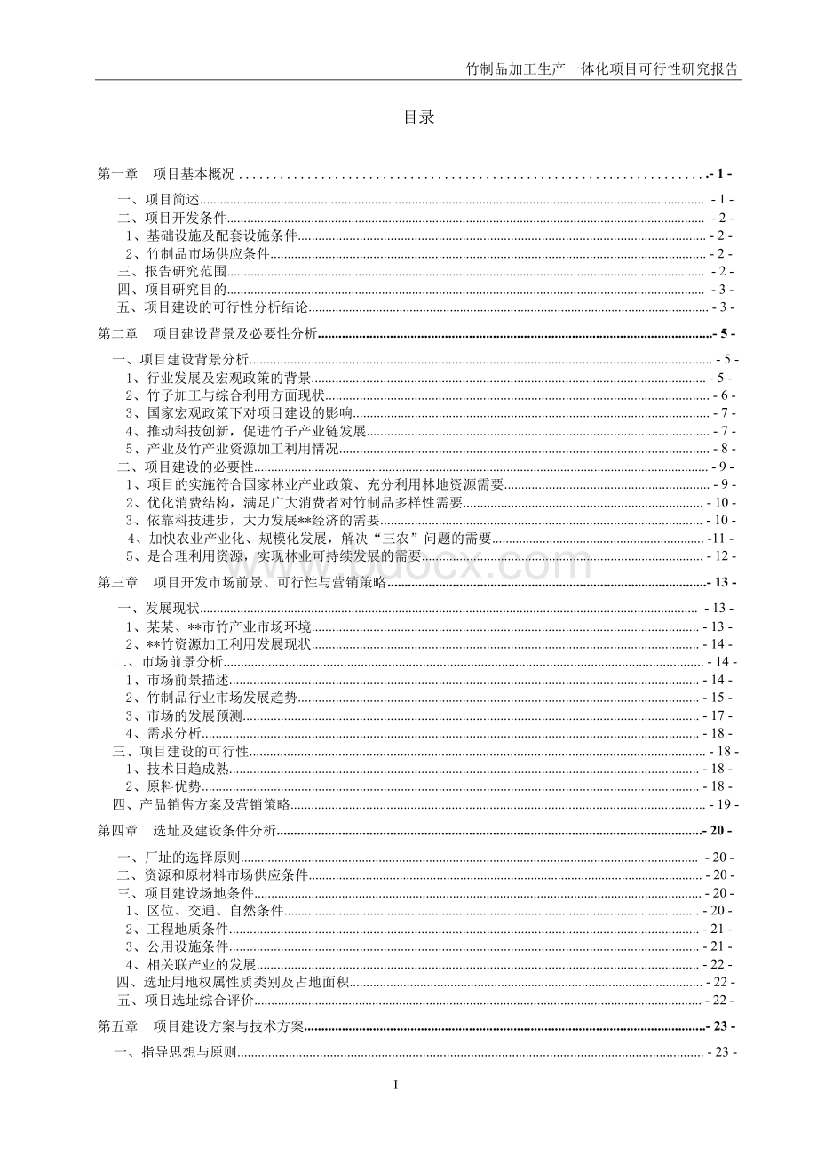 竹制品加工产业建设项目可行性研究报告Word文件下载.docx_第2页