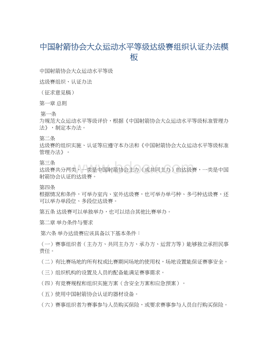 中国射箭协会大众运动水平等级达级赛组织认证办法模板.docx_第1页