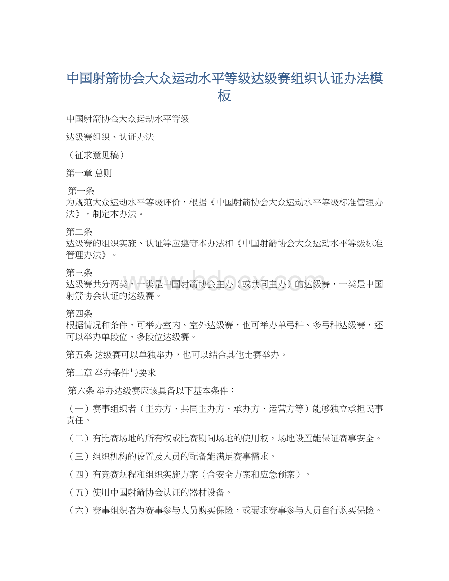 中国射箭协会大众运动水平等级达级赛组织认证办法模板Word文件下载.docx