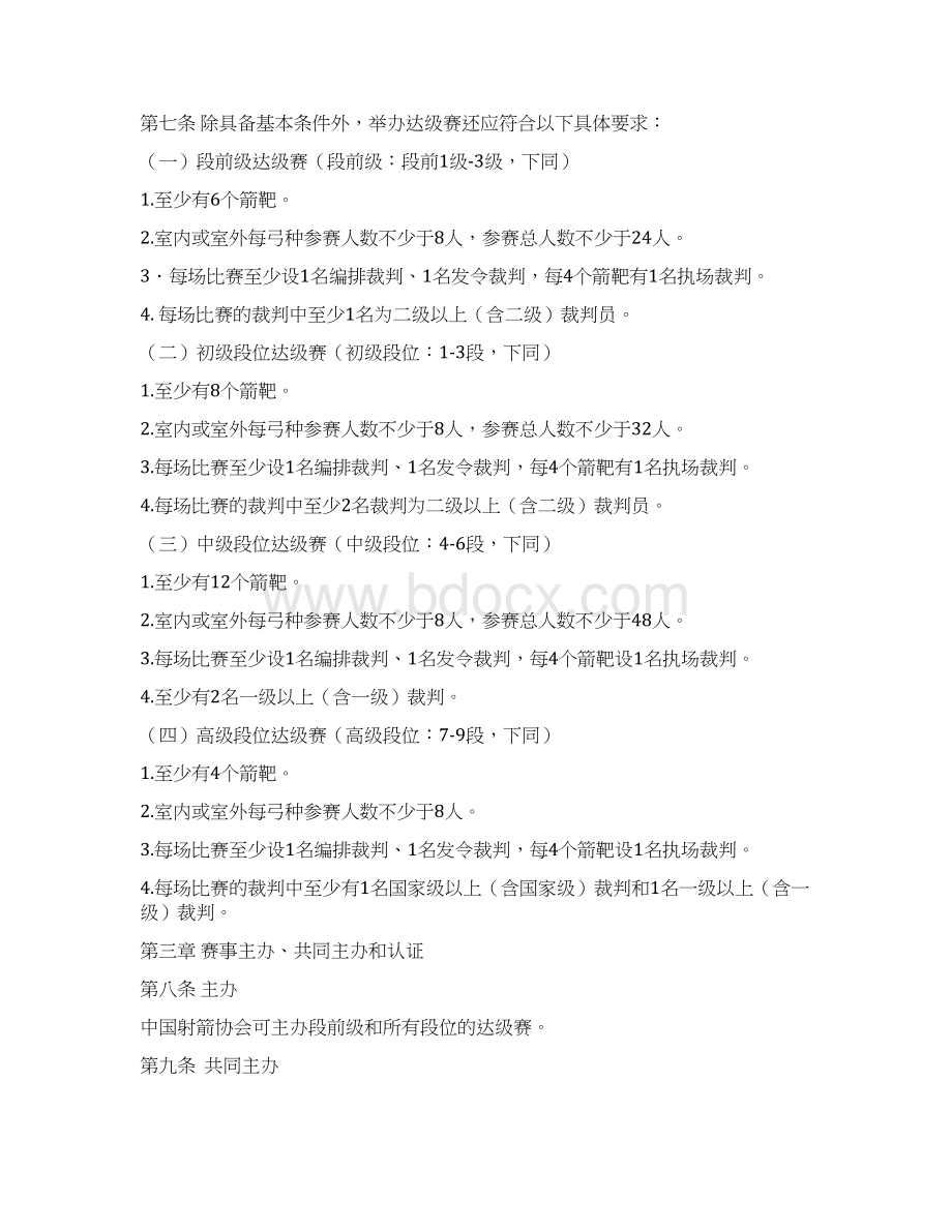 中国射箭协会大众运动水平等级达级赛组织认证办法模板.docx_第2页