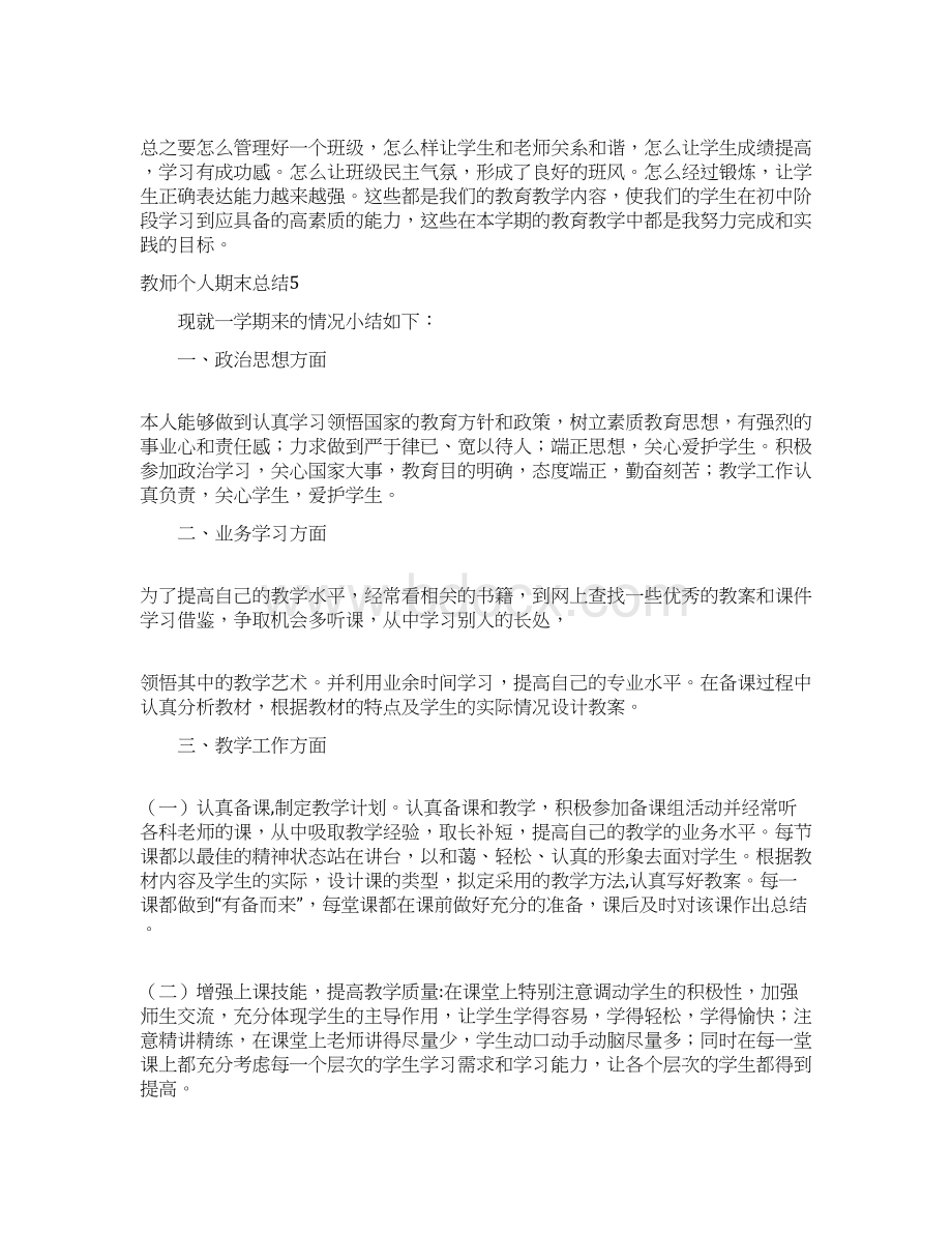 教师个人期末总结Word格式.docx_第3页