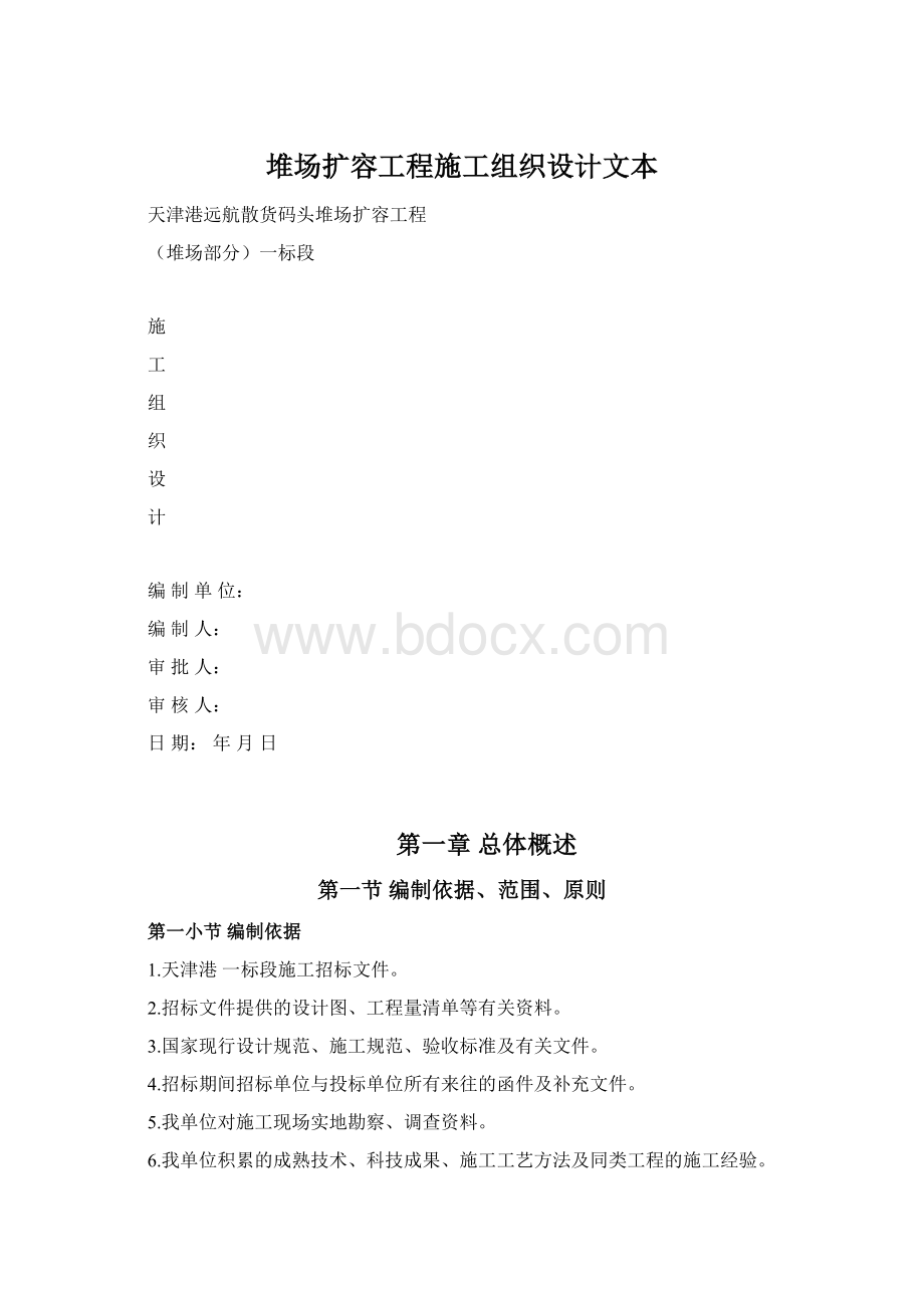 堆场扩容工程施工组织设计文本.docx_第1页