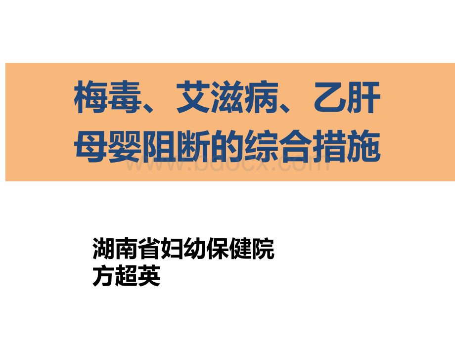 6-梅毒艾滋病乙肝母婴阻断的综合措施.pdf