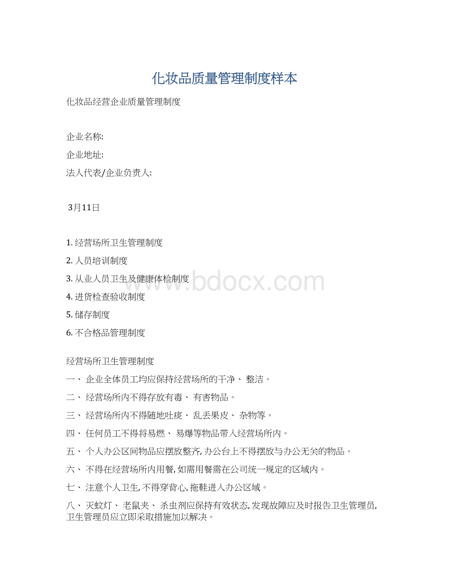 化妆品质量管理制度样本文档格式.docx_第1页