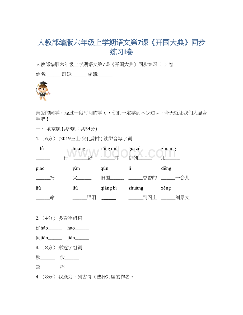 人教部编版六年级上学期语文第7课《开国大典》同步练习I卷.docx