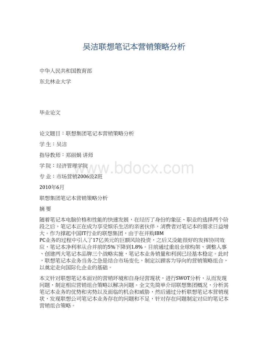 吴洁联想笔记本营销策略分析.docx_第1页