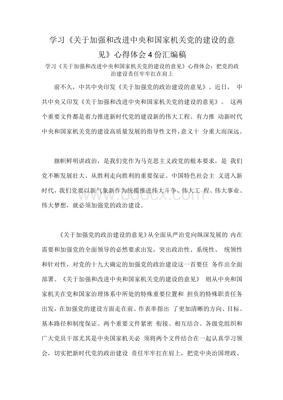 学习《关于加强和改进中央和国家机关党的建设的意见》心得体会4份汇编稿.docx_第1页