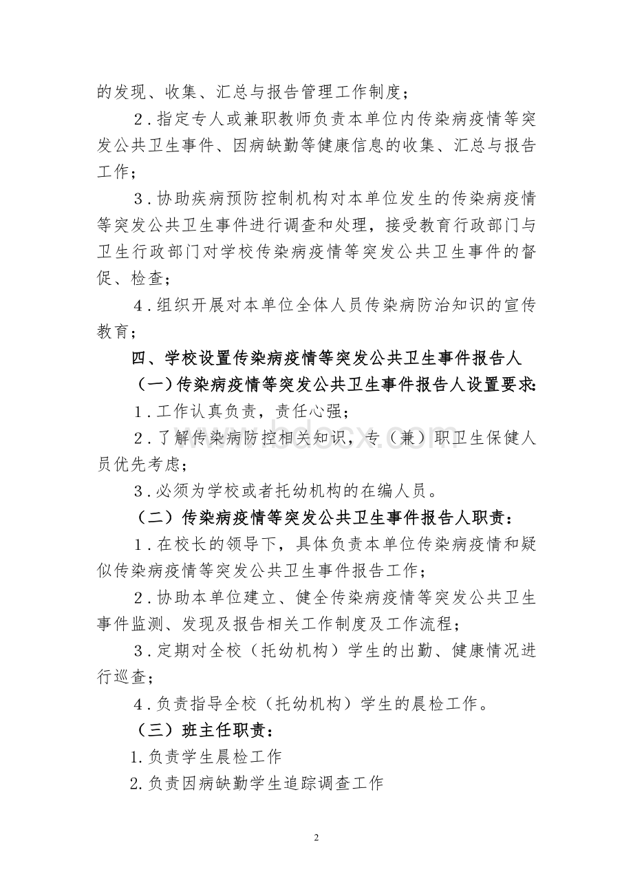 学校传染病预防控制预案及制度Word格式文档下载.doc_第2页