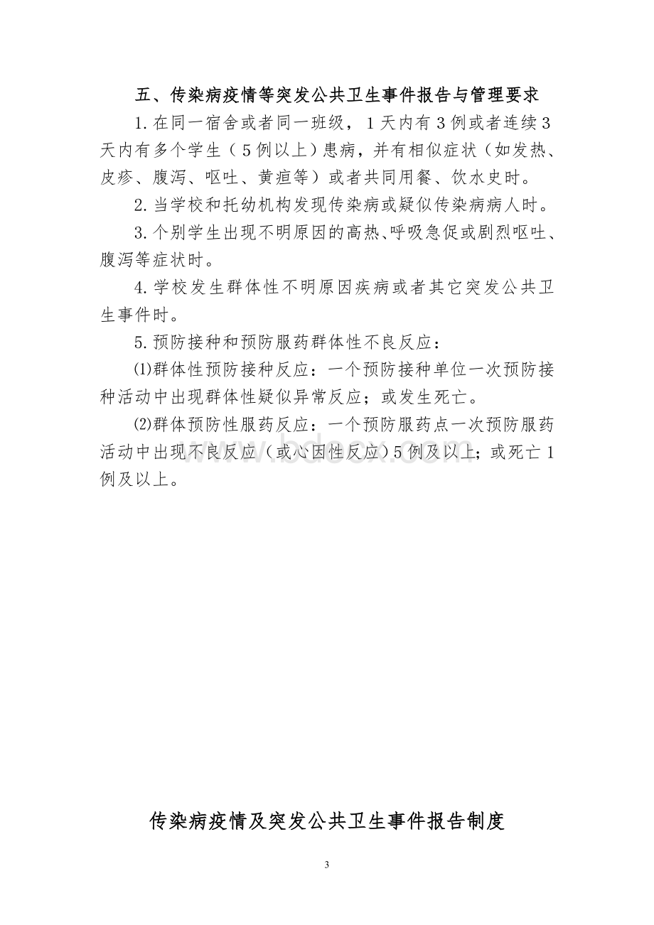 学校传染病预防控制预案及制度Word格式文档下载.doc_第3页