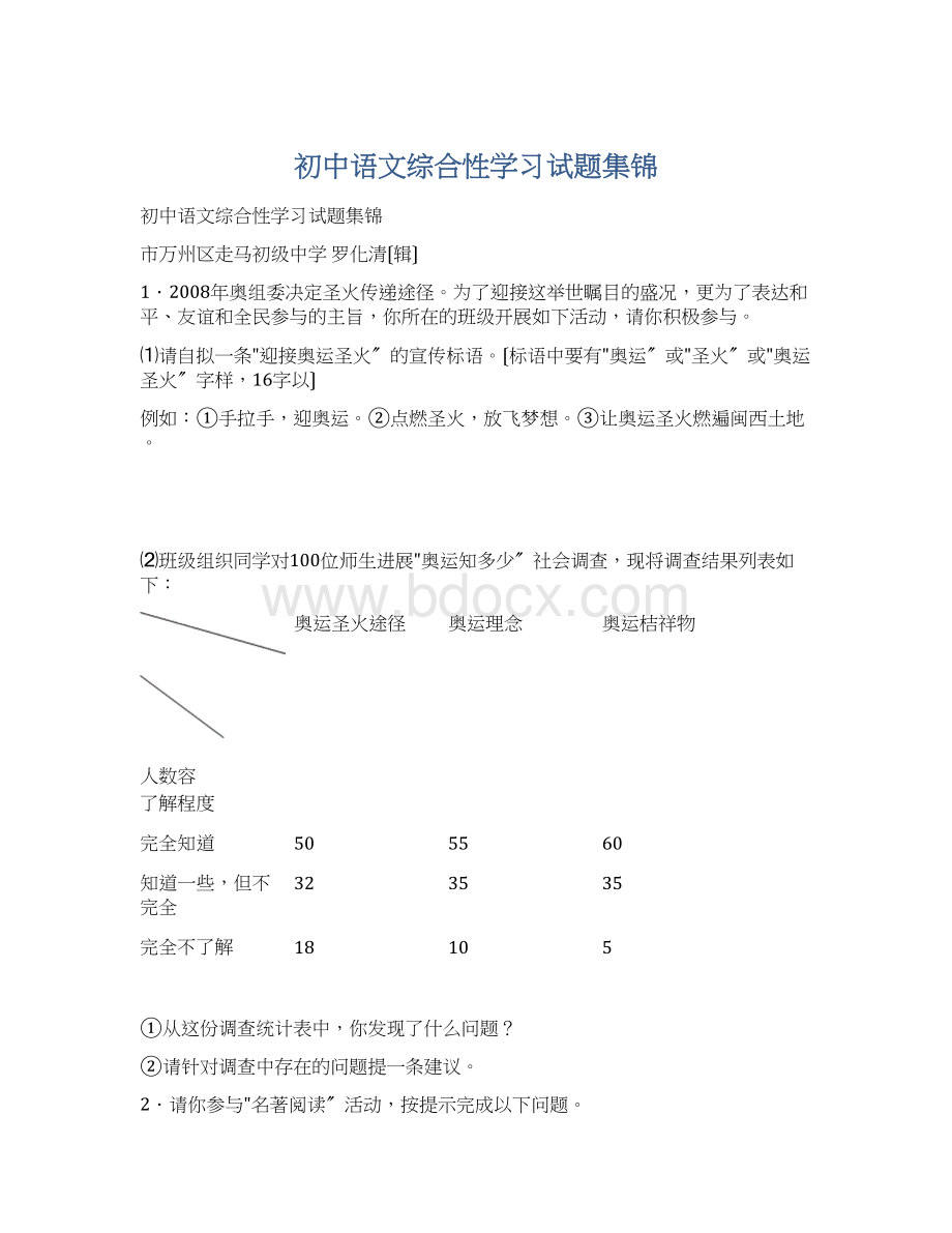 初中语文综合性学习试题集锦Word下载.docx