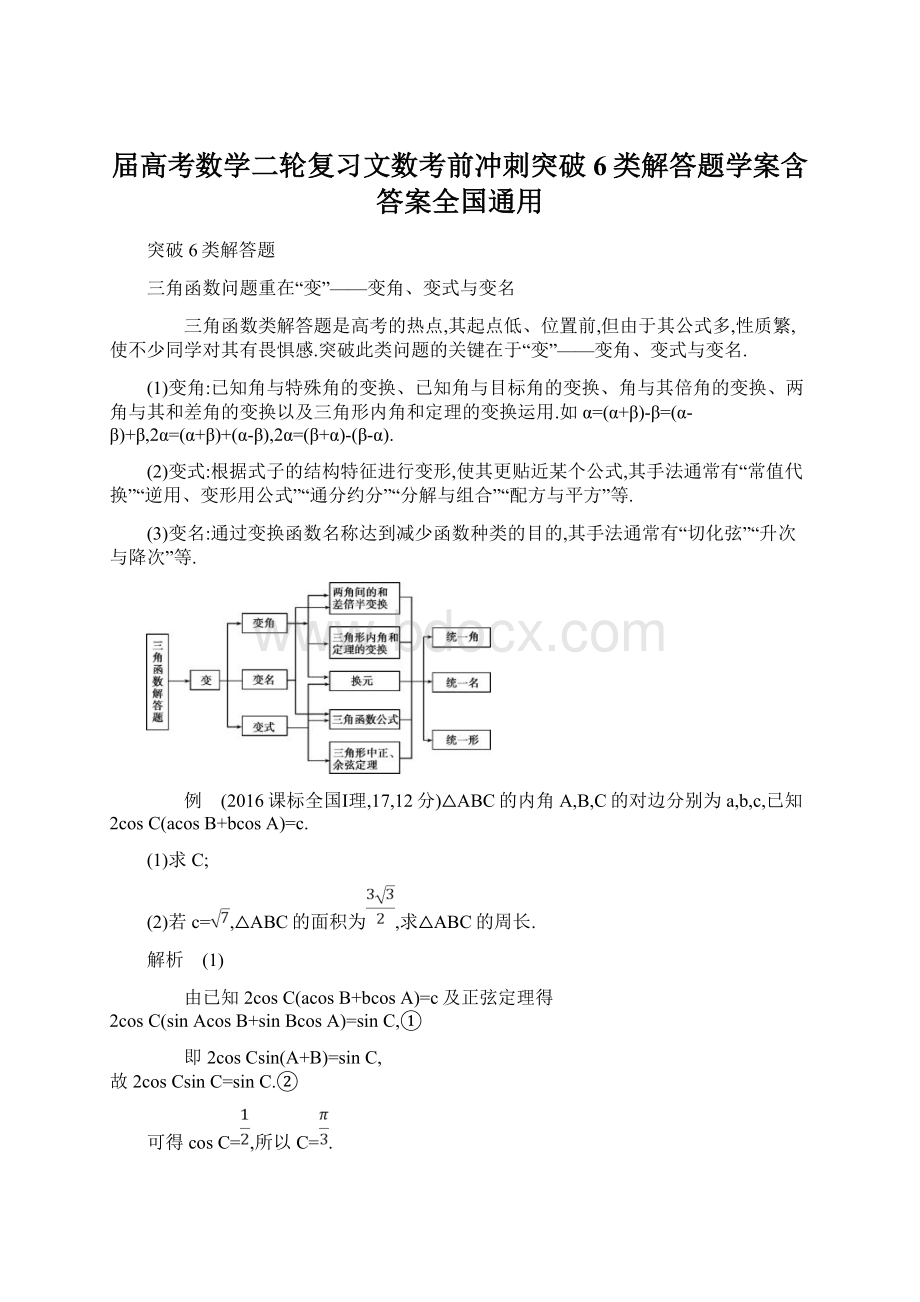 届高考数学二轮复习文数考前冲刺突破6类解答题学案含答案全国通用Word文档下载推荐.docx