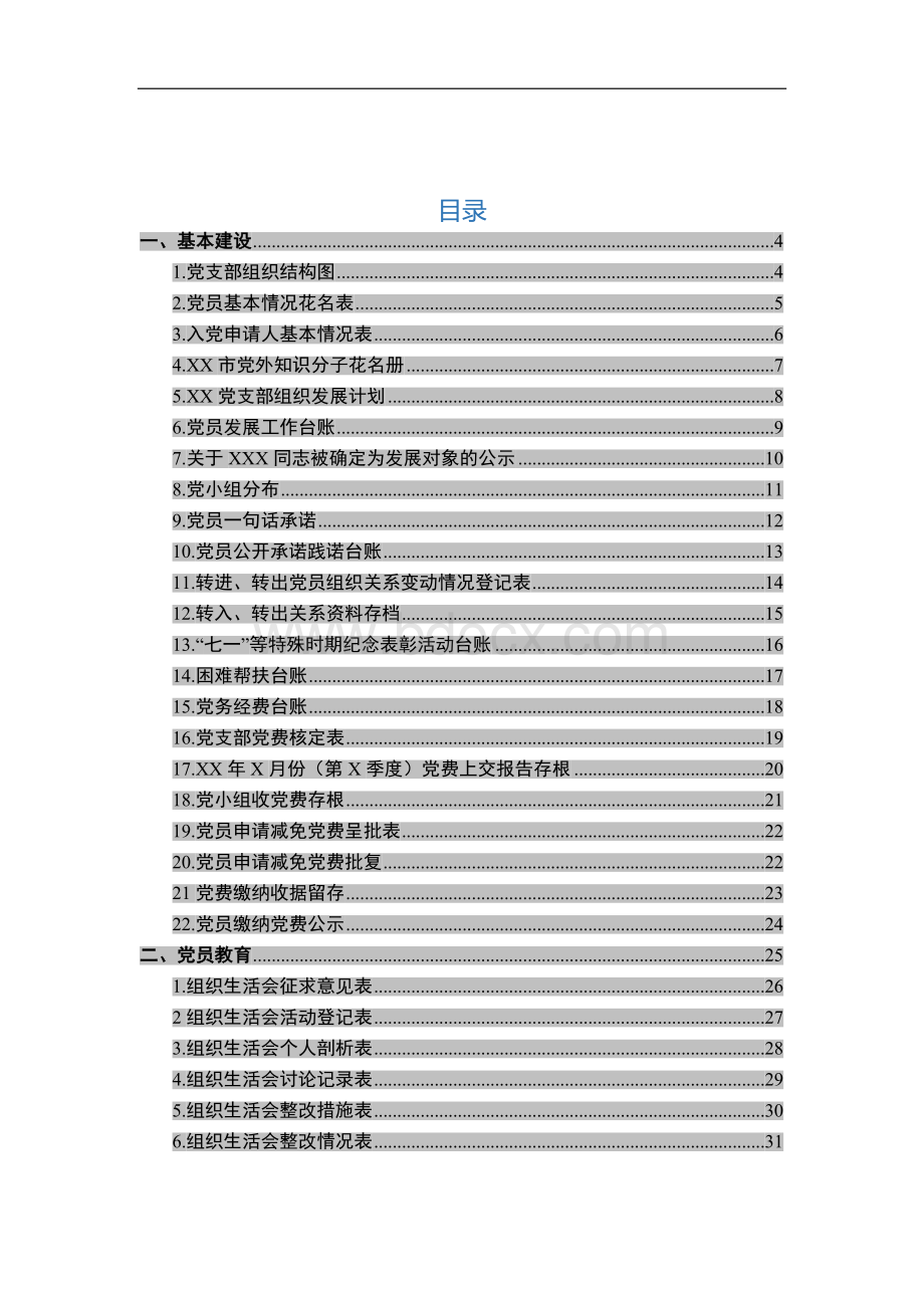 基层党支部完整版台账汇编含个常用表格Word文档格式.docx