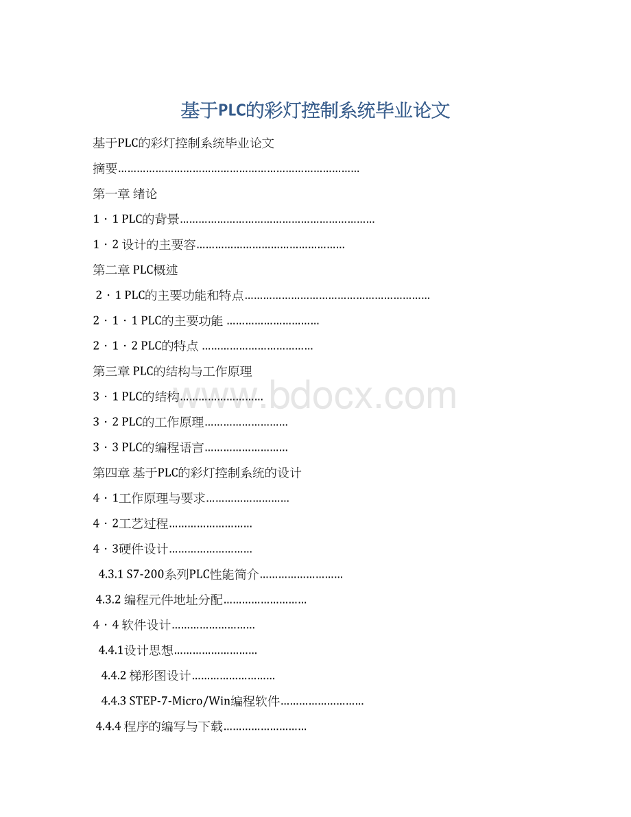 基于PLC的彩灯控制系统毕业论文Word格式文档下载.docx