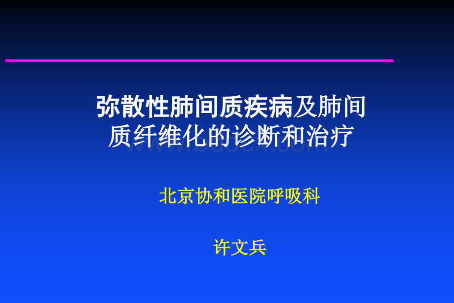 弥散性肺间质疾病及肺间质纤维化的诊断和治疗.ppt_第1页