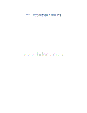 二元一次方程练习题及答案课件.docx