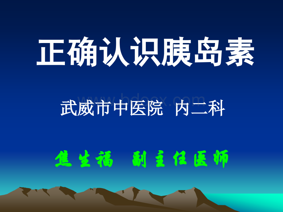 糖尿病健康宣教-----正确认识胰岛素PPT推荐.ppt_第1页