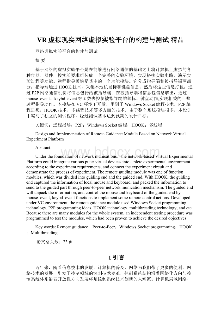 VR虚拟现实网络虚拟实验平台的构建与测试 精品.docx