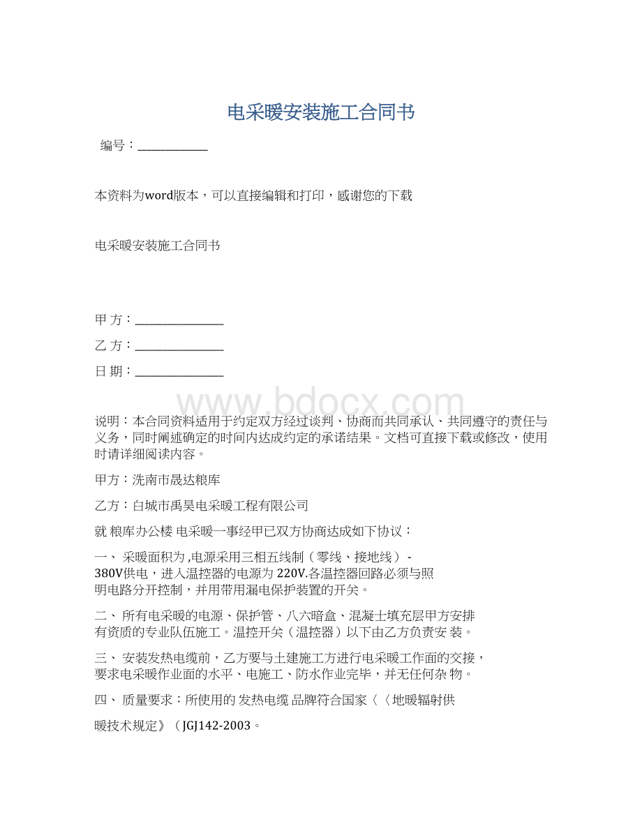 电采暖安装施工合同书文档格式.docx_第1页