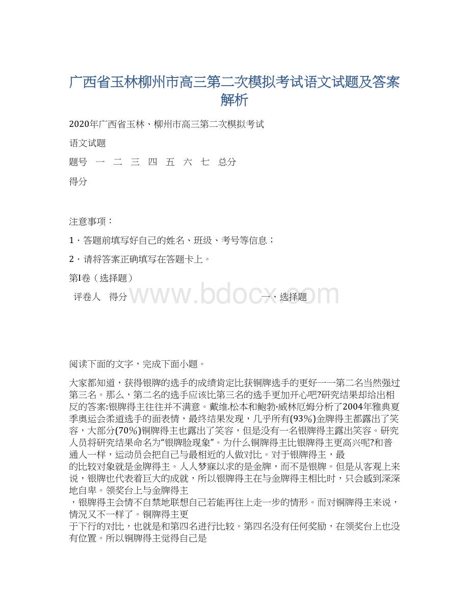 广西省玉林柳州市高三第二次模拟考试语文试题及答案解析Word文档格式.docx_第1页