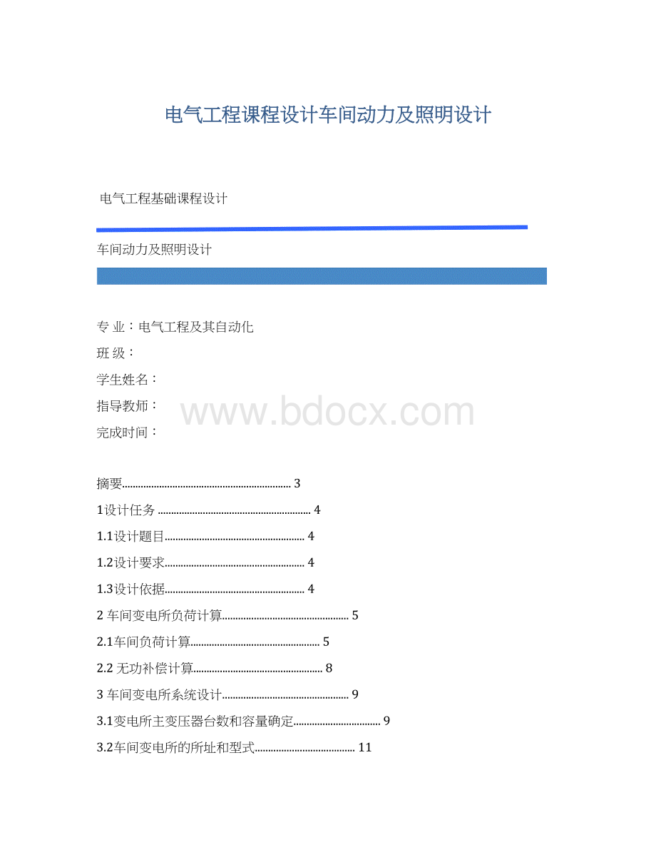 电气工程课程设计车间动力及照明设计.docx_第1页