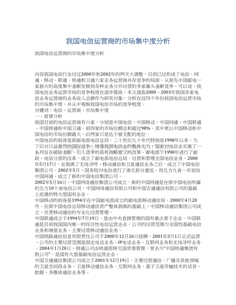 我国电信运营商的市场集中度分析.docx