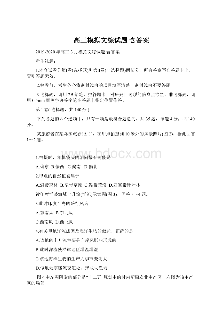 高三模拟文综试题 含答案Word格式文档下载.docx