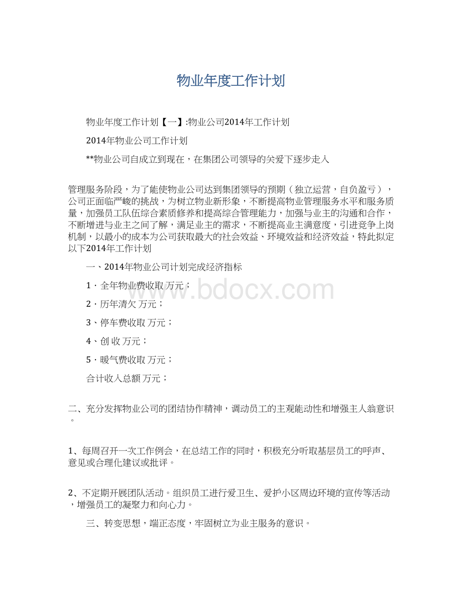 物业年度工作计划.docx_第1页