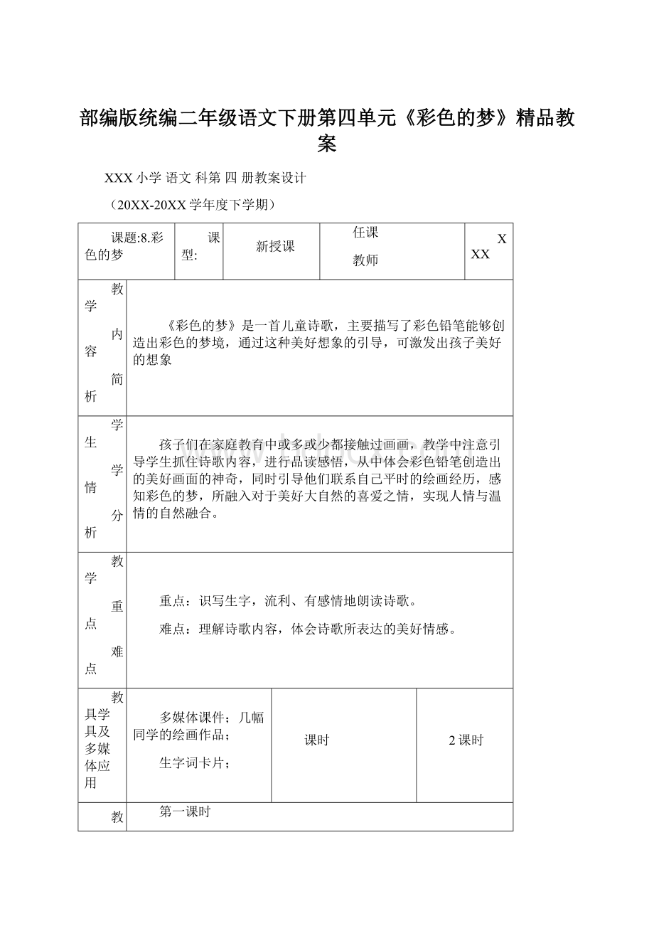 部编版统编二年级语文下册第四单元《彩色的梦》精品教案文档格式.docx