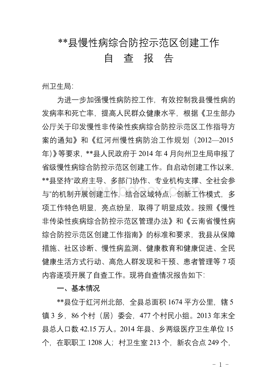 县慢性病综合防控示范区创建工作自查报告_精品文档.doc_第1页