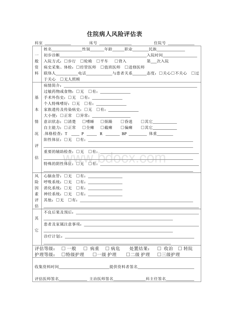 住院病人风险评估表_精品文档.doc