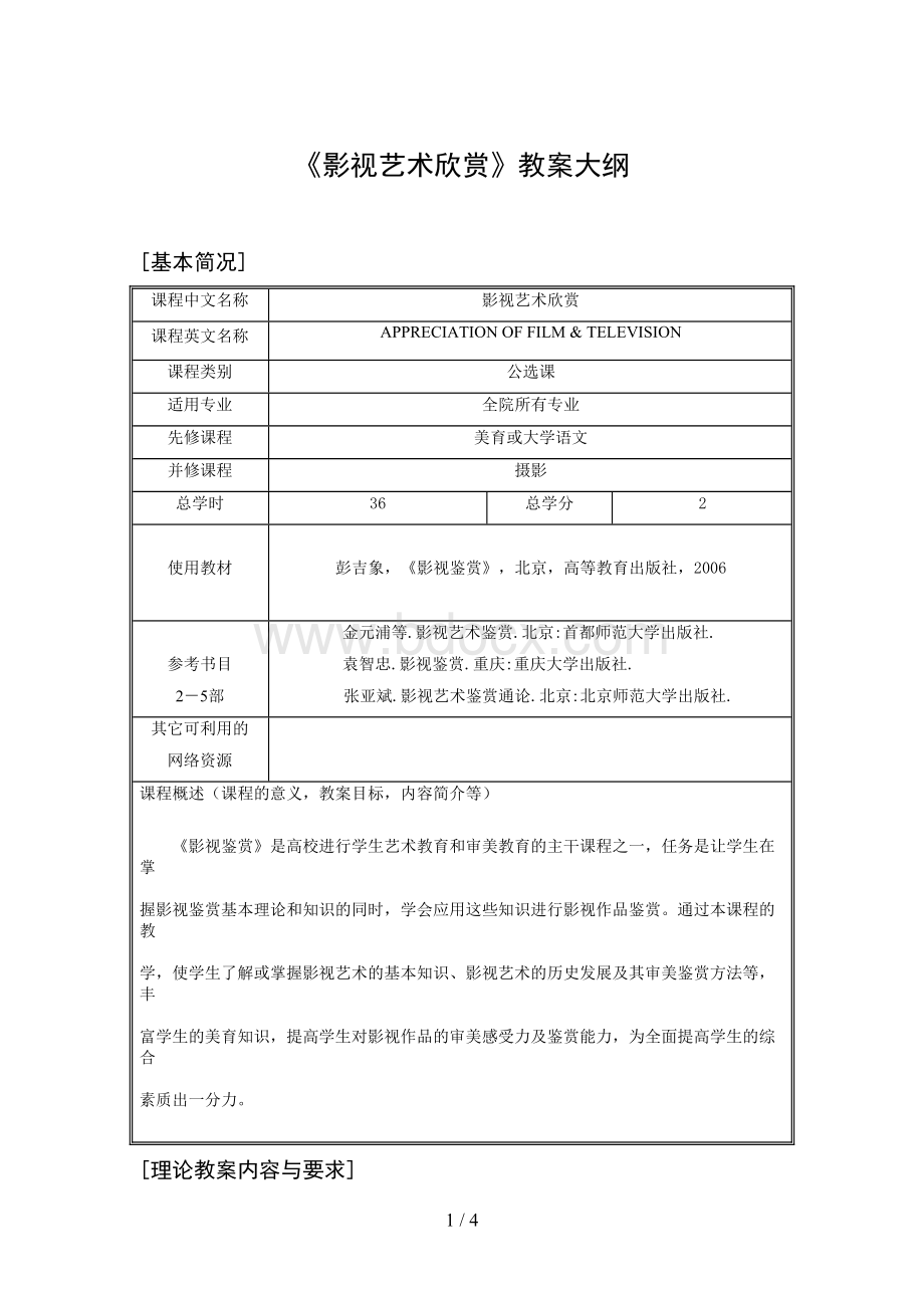 《影视艺术欣赏》教学大纲.doc_第1页