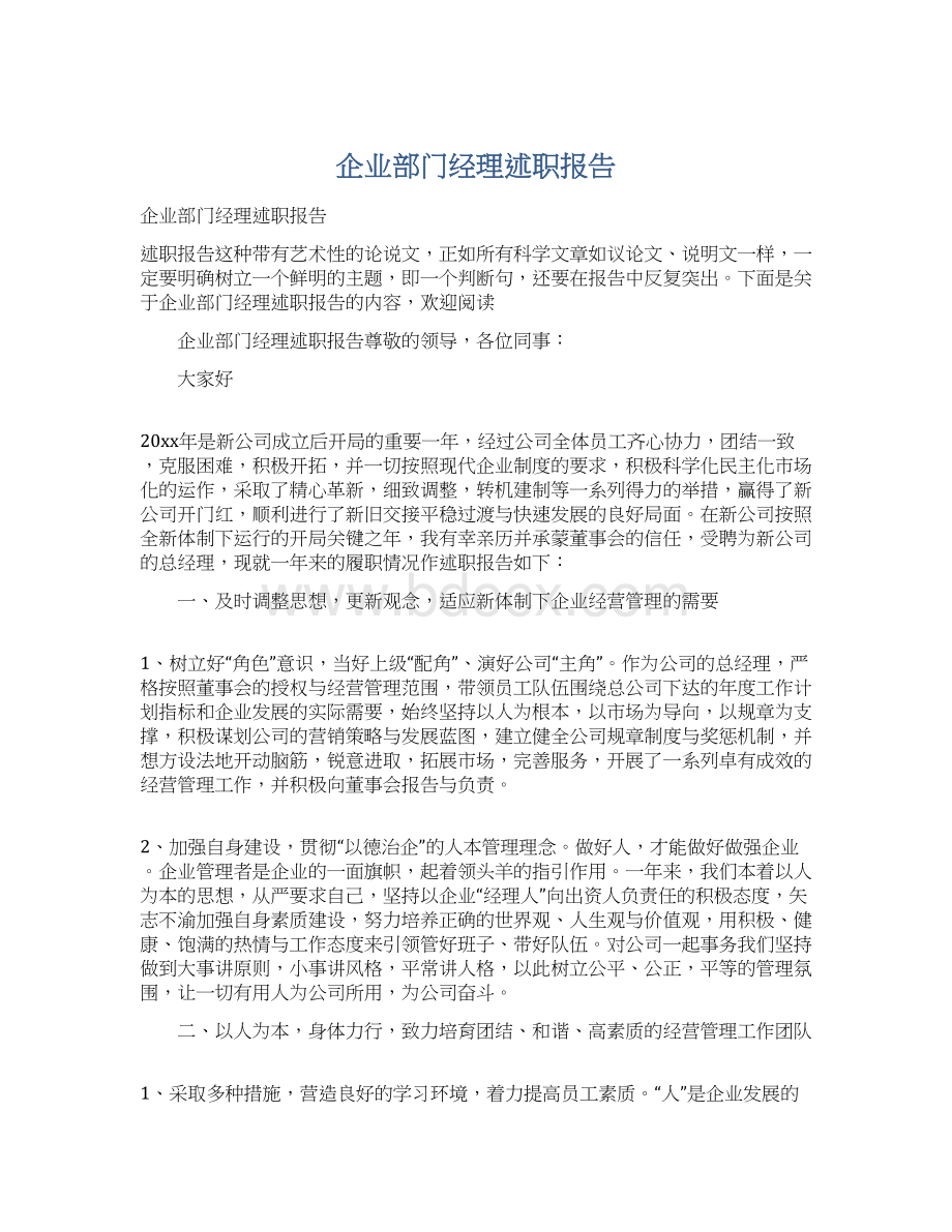 企业部门经理述职报告Word文档格式.docx_第1页