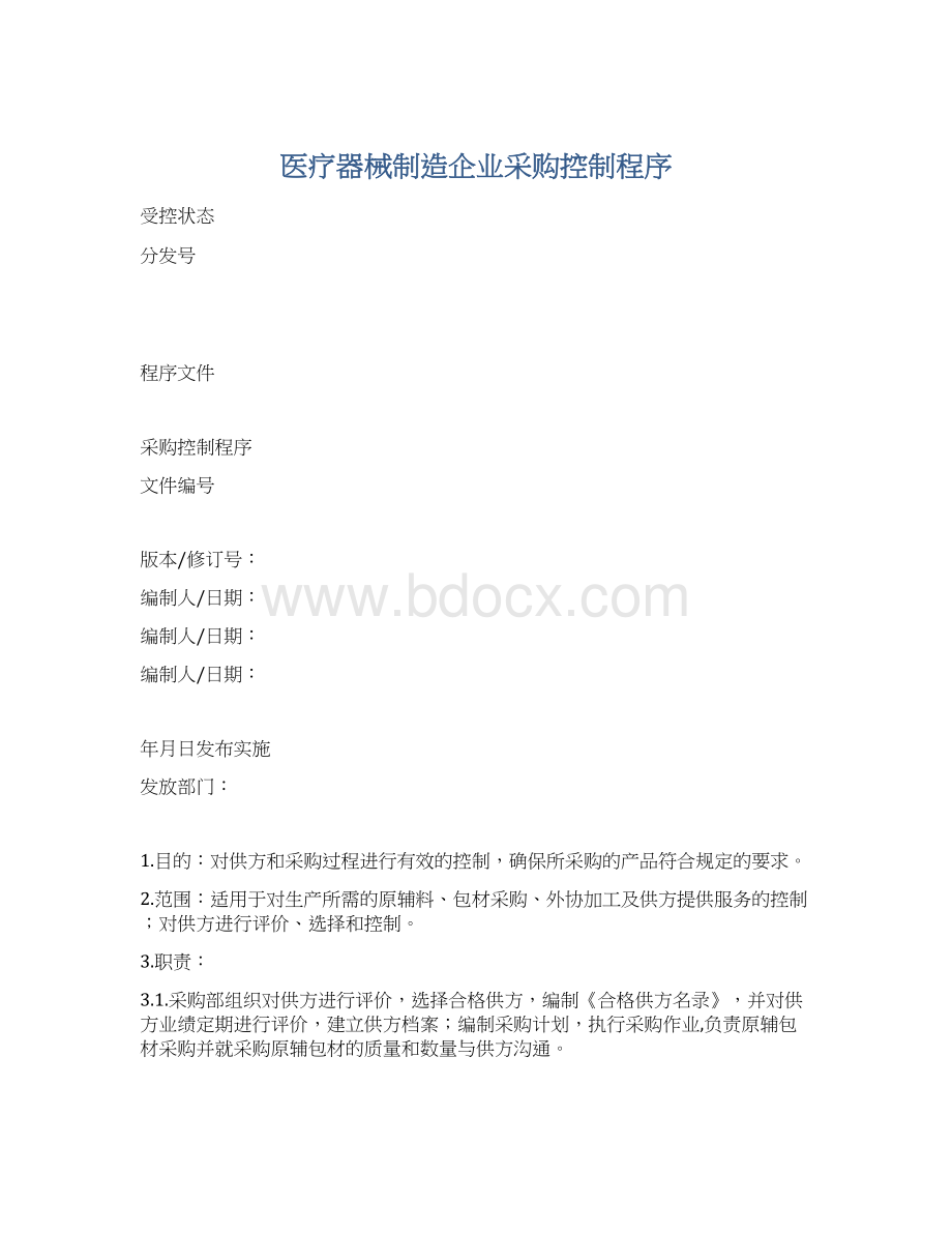 医疗器械制造企业采购控制程序Word文档格式.docx